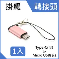 在飛比找PChome24h購物優惠-Type C (母) 轉 Micro USB 2.0 (公)