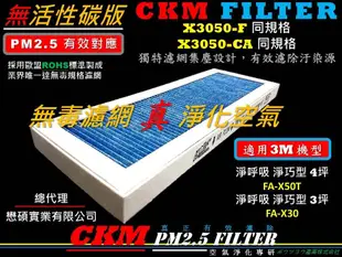 【CKM】適用 3M 淨呼吸 淨巧型 FA-X30 超越 原廠 強效 PM2.5濾除 濾芯 濾網 空氣清淨機濾網 濾心