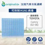 【ORIGINALLIFE】適用 TOYOTA CAMRY 02~06 汽車冷氣濾網(可水洗重複使用 長效可水洗)