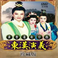 在飛比找momo購物網優惠-【歌仔戲天王】黃香蓮歌仔戲(東漢演義DVD)