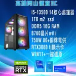 全新I5-13500電競主機 /DDR5/1TB SSD/RTX3060TI顯示卡/WIN11/電腦主機/桌上型電腦💯