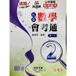 建弘 活用 國中 數學 會考通 數學講義 教師版 綜合版 適用 康軒2 108課綱 核心素養 題庫