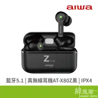 在飛比找蝦皮商城優惠-AIWA 日本愛華 AT-X80Z 真無線耳機 黑
