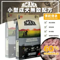 在飛比找蝦皮購物優惠-【喵吉】 ACANA 挑嘴小型成犬(雞肉+蔬果) 幼犬飼料 