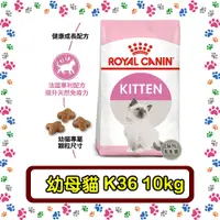 在飛比找蝦皮購物優惠-Royal Canin 法國皇家K36幼母貓(4-12個月幼