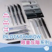 在飛比找蝦皮商城優惠-【CHL】PILOT MONOxFrixion 灰黑白簡約系