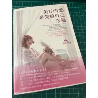 在飛比找蝦皮購物優惠-二手書 美好的愛 是先給自己幸福 女王 著作