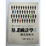 國立空大用書 基礎統計學、行銷學原理、財務資訊分析與應用