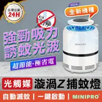 在飛比找蝦皮商城優惠-【MINIPRO台灣】漩渦Z 捕蚊燈 滅蚊燈 捕蚊器 驅蚊器