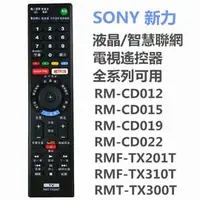 在飛比找PChome商店街優惠-新力SONY液晶/智慧聯網電視遙控器適用RM-CD012 R