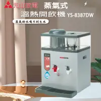 在飛比找momo購物網優惠-【元山】溫控感應溫熱開飲機(YS-8387DW)