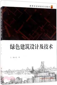 在飛比找三民網路書店優惠-綠色建築設計及技術（簡體書）