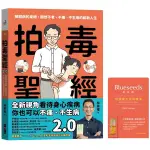 拍毒聖經2.0：解開病的束縛，開啟不老、不痛、不生病的嶄新人生(限量贈品版：送B