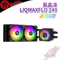 在飛比找蝦皮商城優惠-保銳 ENERMAX 風晶凌 LIQMAXFLO 240 A