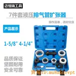 汽車7件套液壓排氣管擴張器 汽車摩托車通用型 1-5/8" 4-1/4"工具