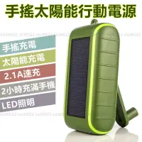 在飛比找蝦皮購物優惠-【新品特惠】太陽能行動電源 手搖發電機 應急電源 手搖充電器