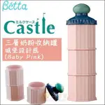 現貨 日本DR.BETTA➤人氣得獎商品！CASTLE 城堡造型 輕巧三層奶粉罐 奶粉盒 - 粉色BABY PINK