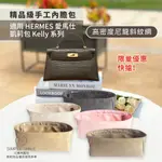 限量優惠快搶【高密度尼龍斜紋綢精品內膽包】適用 HERMES KELLY MINI系列 愛馬仕凱莉 包內袋 包中包