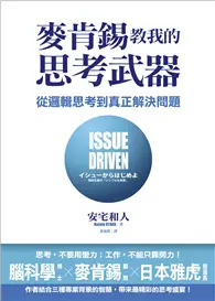 在飛比找TAAZE讀冊生活優惠-麥肯錫教我的思考武器：從邏輯思考到真正解決問題 (二手書)