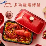 【公司貨】日本 BRUNO 多功能電烤盤 中秋節 無煙 烤肉 露營 聚餐