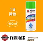 【九鼎】輕鬆噴水性噴漆－18黃色（400ML裝）｜漆寶