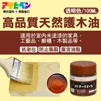 在飛比找PChome24h購物優惠-【日本朝日塗料】高品質天然護木油 100ML