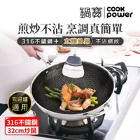 在飛比找鮮拾優惠-【CookPower 鍋寶】七層壓鑄不沾鍋316不鏽鋼蜂巢炒