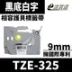 【速買通】Brother TZE-325/黑底白字/9mmx8m 相容護貝標籤帶