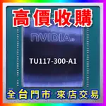 【熊專業】 顯示卡晶片 TU117-300-A1 全台六門市 CPU RAM 回收 收購 長期好夥伴