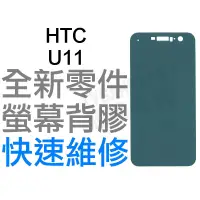 在飛比找蝦皮購物優惠-HTC U11 螢幕背膠 黏膠 背膠 液晶背膠 全新零件 專