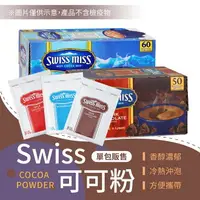 在飛比找樂天市場購物網優惠-【快速溶解！三種口味】 Swiss miss 即溶可可粉 巧