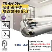 在飛比找Yahoo!奇摩拍賣優惠-尚丞照明 T8 LED 4尺燈座 銀灰(雙管) 附IC 4尺