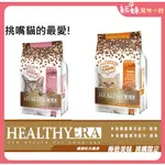 【HEALITHYERA】健康紀元 貓飼料 挑嘴貓專用配方健康紀元寵食 肉塊混乾糧 鰹魚 / 鮭魚兩種口味 葛莉思貓飼料