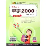 國中英語單字◆翰林◆單字2000熟背A~Z (英文)(學生版)(教師版)(中學生福利社)(網路書店)