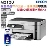 EPSON M2120 黑白高速WIFI三合一 連續供墨印表機+1組原廠墨水 升級2年保固