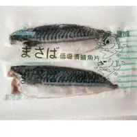 在飛比找蝦皮購物優惠-"豐璽食品" 現貨 低鹽漬鯖魚 140~170g/片 生鮮鯖