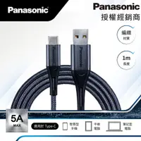 在飛比找蝦皮商城優惠-Panasonic國際牌 編織充電傳輸線USB2.0 Typ