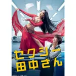 2023日劇《SEXY田中小姐/性感的田中小姐》DVD 木南晴夏 高清 全新 盒裝 2片