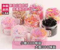 在飛比找松果購物優惠-韓國罐裝兒童不易斷橡皮筋髮圈 400入 (1.5折)