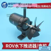 在飛比找樂天市場購物網優惠-ROV水下推進器 防水馬達 2S-6S電壓 無刷動力 防水深