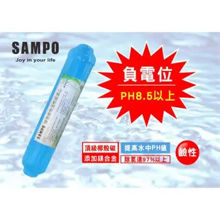 聲寶牌《SAMPO》鹼性活性碳濾芯 FW-V1304L(提高PH值、負電位、氧化還原能力)【水易購台中店】