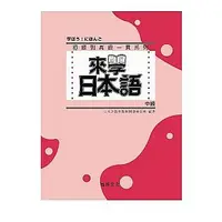 在飛比找蝦皮購物優惠-★現貨★新書★ 來學日本語 中級(書+2CD)  97898