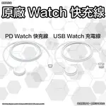 原廠 WATCH PD 快充線 APPLE WATCH 快充線 APPLE WATCH 充電線 原廠快充線 原廠充電線