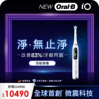 在飛比找PChome24h購物優惠-德國百靈Oral-B-iO8微震科技電動牙刷(微磁電動牙刷)