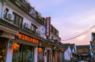 驛雲精品客棧(上海朱家角店)Yiyun Boutique Hostel (Shanghai Zhujiajiao)