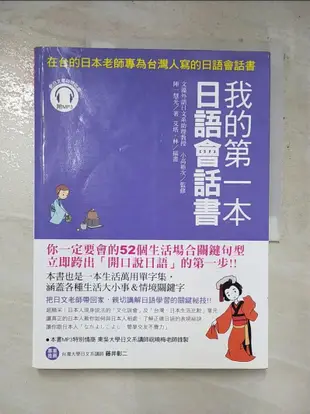 我的第一本日語會話書：在台的日本老師專為台灣人寫的日語會話書_陣一慧光【T3／語言學習_J8Q】書寶二手書