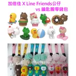 7-11 全家 加倍佳 棒棒糖 LINE FRIENDS 熊大 兔兔 莉莎 鑰匙圈 零錢包