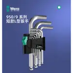 瘋狂買 WERA 維拉 950PKS/9 SM N 德國超強L型公制HEX-PLUS短六角球頭扳手9隻組+收納夾套 特價