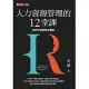 人力資源管理的12堂課（全新內容經典珍藏版） (電子書)