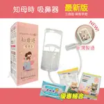 【最新版】知母時 吸鼻器 (台灣製造) 知母時吸鼻器